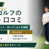 ゼンゴルフ(ZEN GOLF RANGE)の評判・口コミ。料金・デメリット・向いている人を解説
