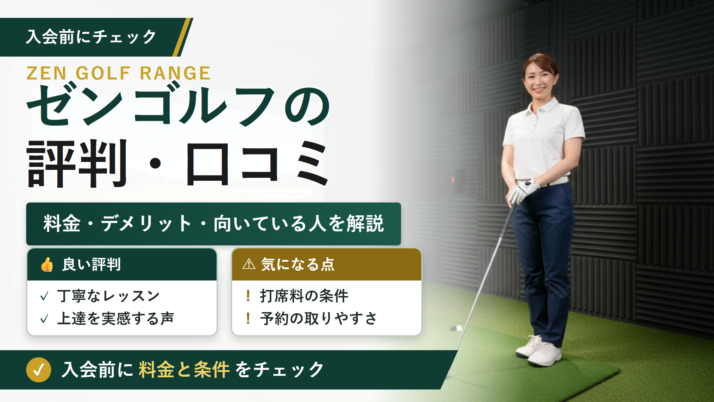 ゼンゴルフ(ZEN GOLF RANGE)の評判・口コミ。料金・デメリット・向いている人を解説