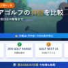 インドアゴルフの料金を比較【2026年版】チェーン別の月額・入会金と東京23区の相場
