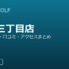 SMART GOLF 本郷三丁目店の口コミ・料金・アクセス完全ガイド