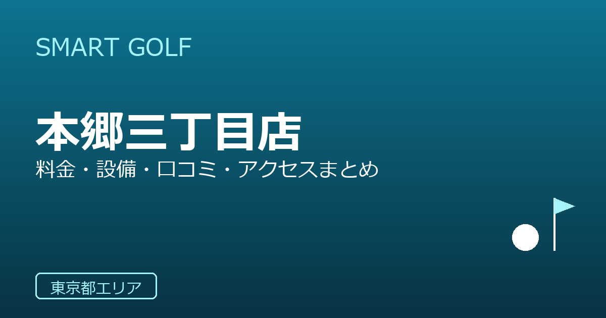 SMART GOLF 本郷三丁目店の口コミ・料金・アクセス完全ガイド