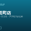 SMART GOLF 五橋荒町店の口コミ・料金・アクセス完全ガイド