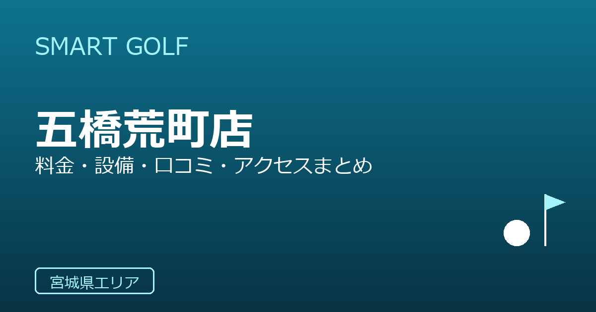 SMART GOLF 五橋荒町店の口コミ・料金・アクセス完全ガイド