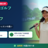 スマートゴルフとゼンゴルフの違いを比較