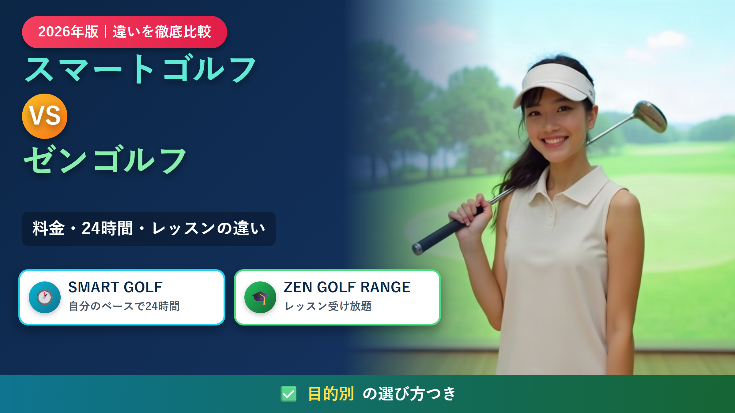 スマートゴルフとゼンゴルフの違いを比較
